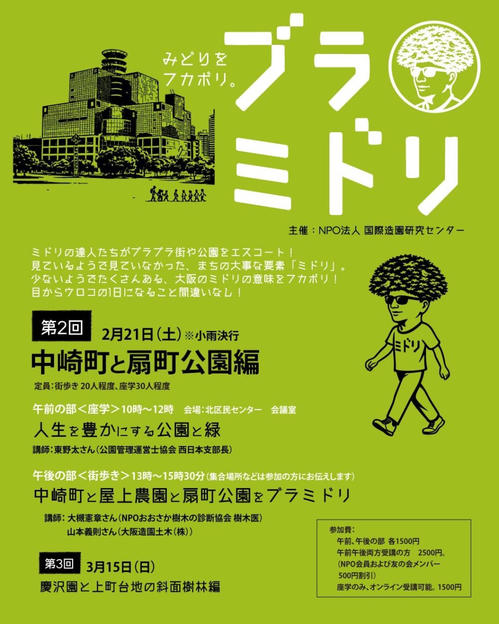 第2回:2月21日(土) 開催「中崎町と扇町公園編」