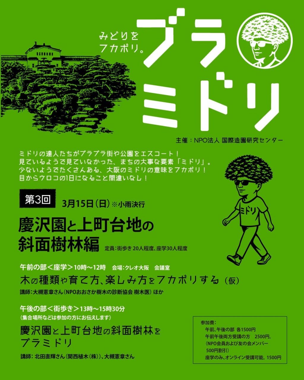 第3回:3月15日(日)開催「慶沢園と上町台地の斜面樹林編」